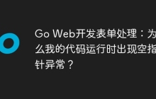 Go Web开发表单处理：为什么我的代码运行时出现空指针异常？