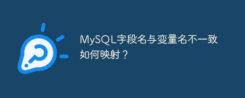 mysql字段名与变量名不一致如何映射？