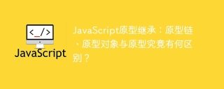 JavaScript原型继承：原型链、原型对象与原型究竟有何区别？