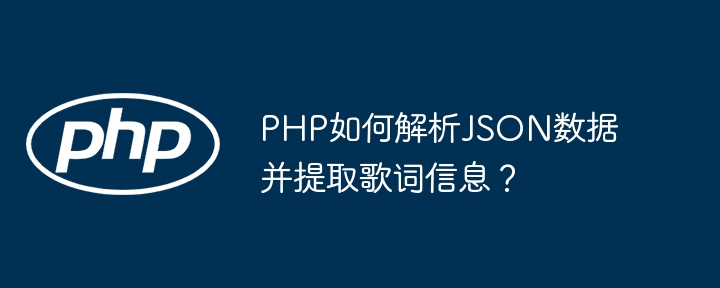 php如何解析json数据并提取歌词信息?
