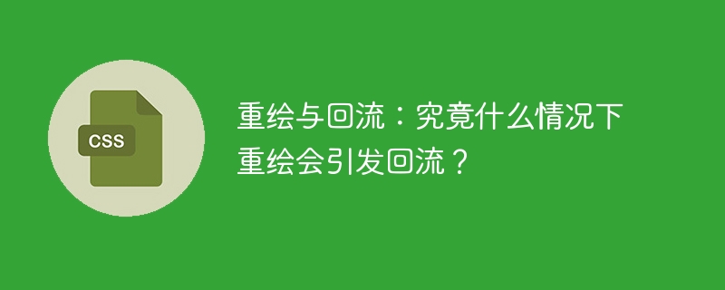 重绘与回流：究竟什么情况下重绘会引发回流？