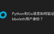 Python和Go语言如何验证Shibboleth用户身份？