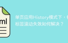 单页应用History模式下，锚标签滚动失效如何解决？