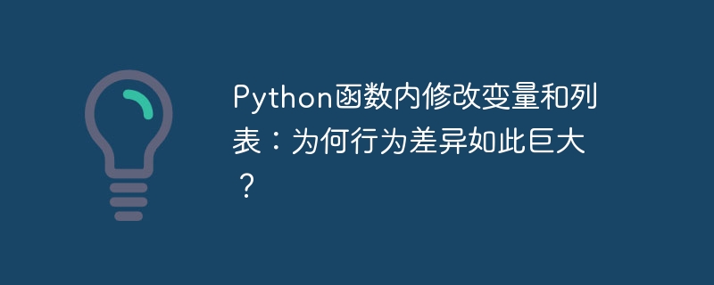 python函数内修改变量和列表:为何行为差异如此巨大?