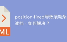 position:fixed导致滚动条被遮挡，如何解决？