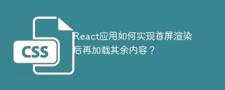 React应用如何实现首屏渲染后再加载其余内容？