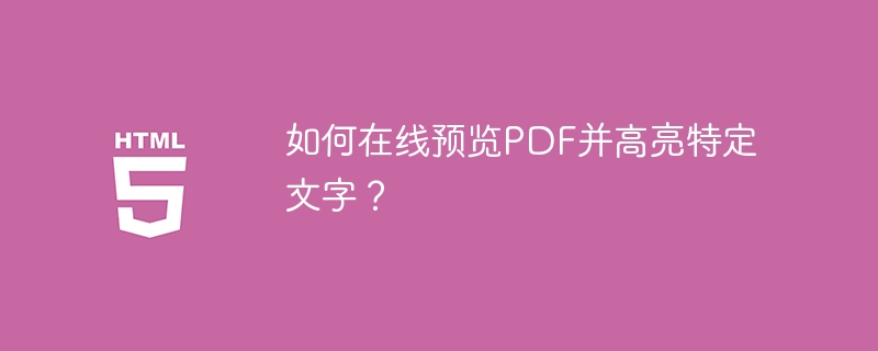 如何在线预览PDF并高亮特定文字？
