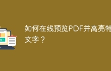 如何在线预览PDF并高亮特定文字？