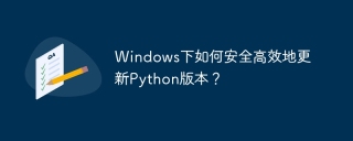 Windows下如何安全高效地更新Python版本？