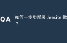 如何一步步部署 Jeesite 微服务？