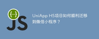 UniApp H5项目如何顺利迁移到微信小程序？