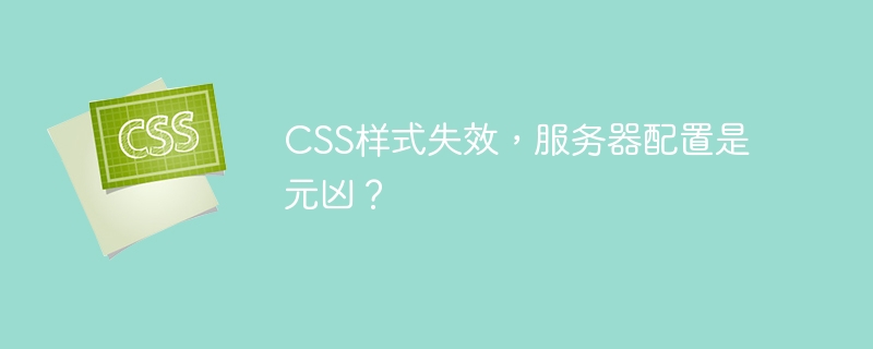 css样式失效，服务器配置是元凶？