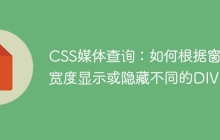 CSS媒体查询：如何根据窗口宽度显示或隐藏不同的DIV？