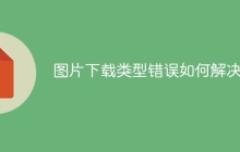 图片下载类型错误如何解决？
