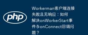 Workerman客户端连接失败且无响应：如何解决onWorkerStart事件与onConnect回调问题？