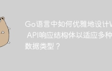 Go语言中如何优雅地设计Web API响应结构体以适应多种数据类型？