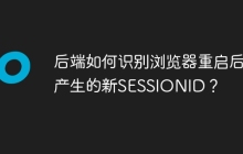后端如何识别浏览器重启后产生的新SESSIONID？