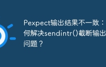 Pexpect输出结果不一致：如何解决sendintr()截断输出的问题？