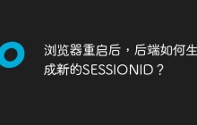 浏览器重启后，后端如何生成新的SESSIONID？