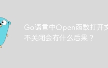 Go语言中Open函数打开文件不关闭会有什么后果？