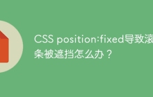 CSS position:fixed导致滚动条被遮挡怎么办？