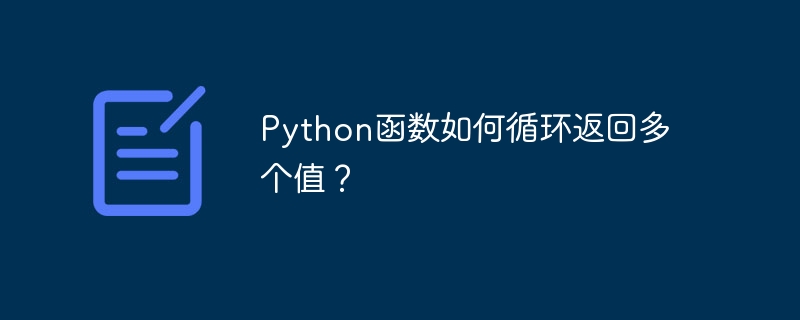 python函数如何循环返回多个值？