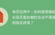 单页应用中，如何使用锚标签实现页面加载时自动平滑滚动到指定段落？