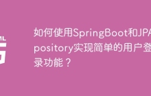 如何使用SpringBoot和JPARepository实现简单的用户登录功能？