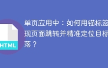 单页应用中：如何用锚标签实现页面跳转并精准定位目标段落？