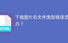 下载图片后文件类型错误怎么办？