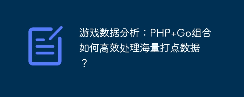 游戏数据分析：php+go组合如何高效处理海量打点数据？