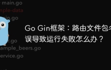 Go Gin框架：路由文件包名错误导致运行失败怎么办？