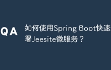 如何使用Spring Boot快速部署Jeesite微服务？