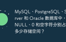 MySQL、PostgreSQL、SQL Server 和 Oracle 数据库中,NULL、0 和空字符分别占用多少存储空间?