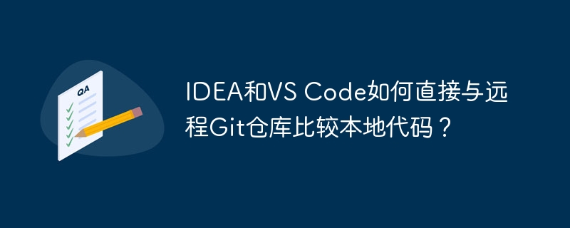 IDEA和VS Code如何直接与远程Git仓库比较本地代码?