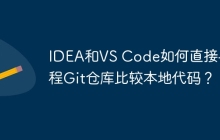 IDEA和VS Code如何直接与远程Git仓库比较本地代码？