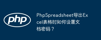 PhpSpreadsheet导出Excel表格时如何设置文档密码？