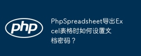 PhpSpreadsheet导出Excel表格时如何设置文档密码？