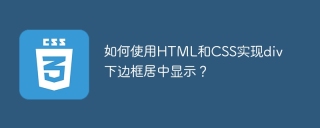 如何使用HTML和CSS实现div下边框居中显示？