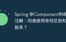 Spring @Component和@Bean注解：同类使用有何区别和联系？