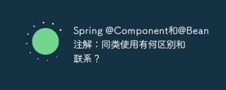 Spring @Component和@Bean注解：同类使用有何区别和联系？