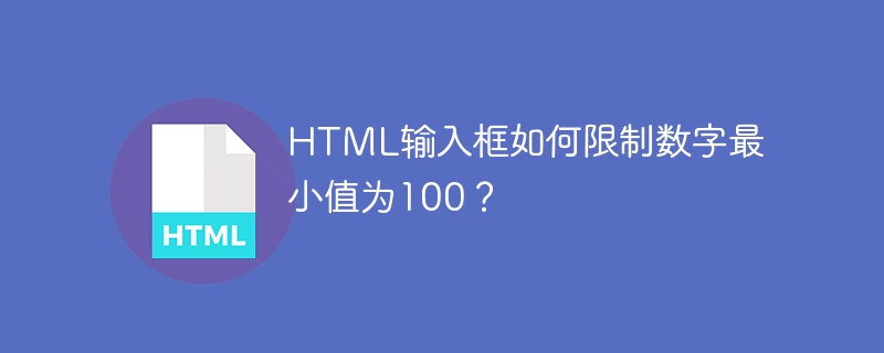 HTML输入框如何限制数字最小值为100？
