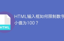 HTML输入框如何限制数字最小值为100？