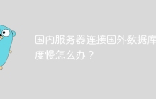 国内服务器连接国外数据库速度慢怎么办？