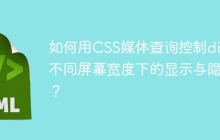 如何用CSS媒体查询控制div在不同屏幕宽度下的显示与隐藏？