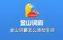 金山词霸怎么添加生词,金山词霸添加生词的操作方法
