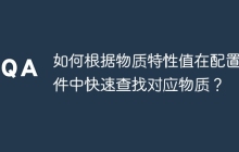 如何根据物质特性值在配置文件中快速查找对应物质?