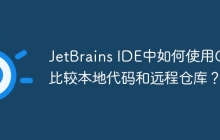JetBrains IDE中如何使用Git比较本地代码和远程仓库？