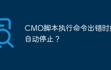 CMD脚本执行命令出错时如何自动停止?