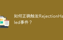 如何正确触发RejectionHandled事件？